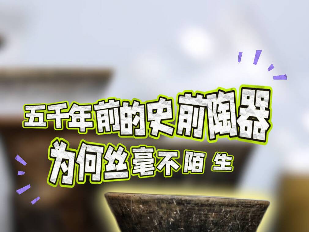 5000年前的史前陶器，為何沒有絲毫陌生感？