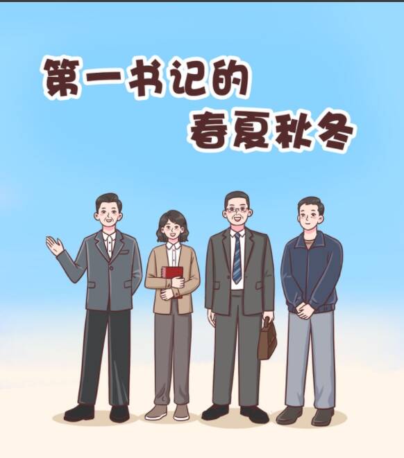 漫畫集｜第一書記的“春夏秋冬”