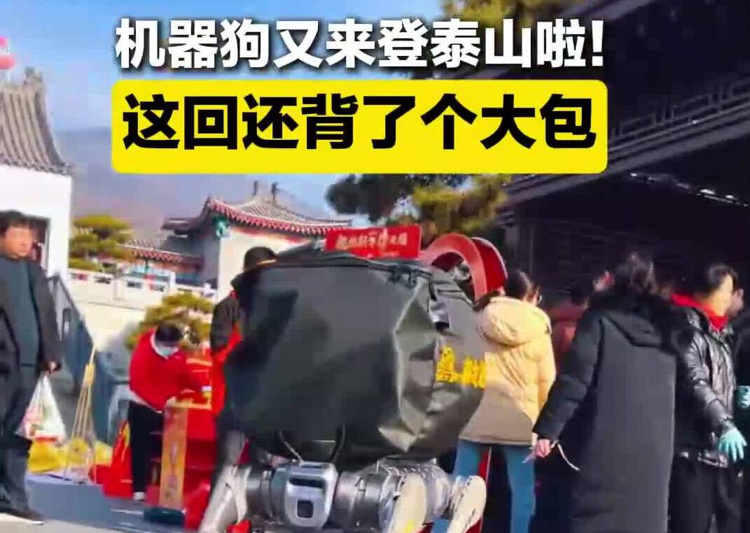 机器狗又来登泰山了！这回还背了个大包