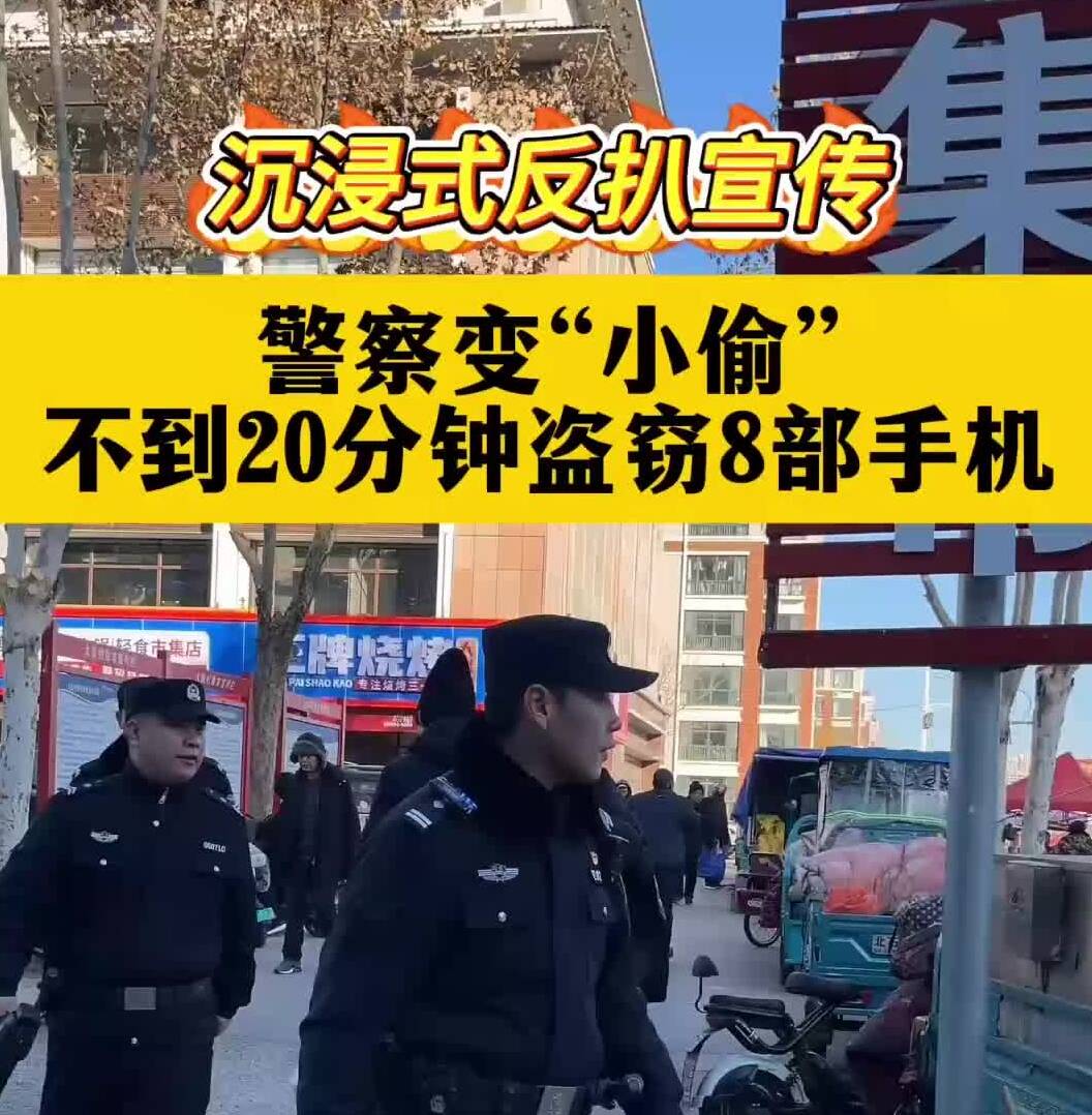 淄博警察“沉浸式”反扒宣传 看有多少人中招