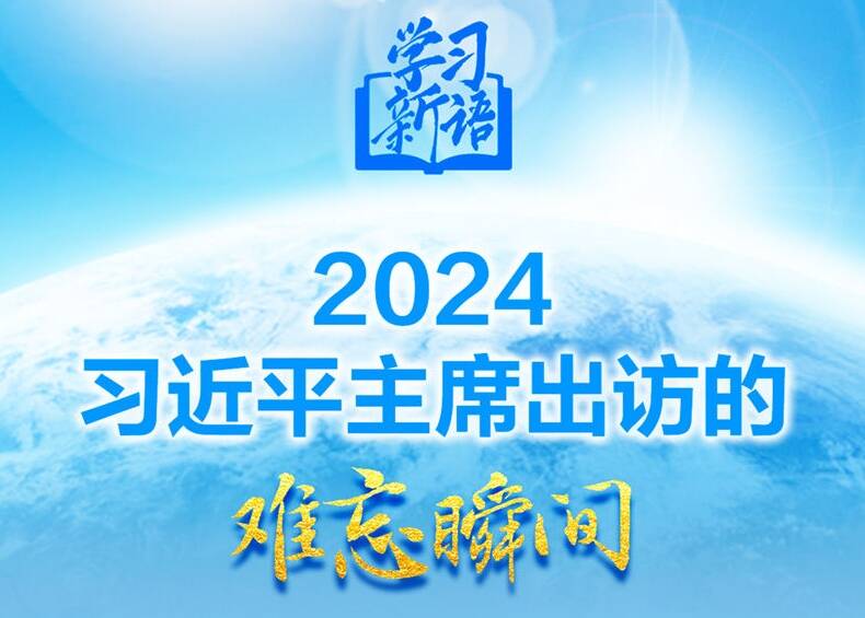 學(xué)習(xí)新語｜2024，習(xí)近平主席出訪的難忘瞬間