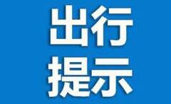 事关元旦出行！淄博公安交警发布安全提示