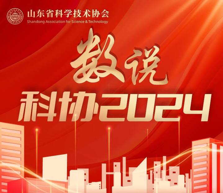 一圖數(shù)說山東省科學(xué)技術(shù)協(xié)會2024年工作成果