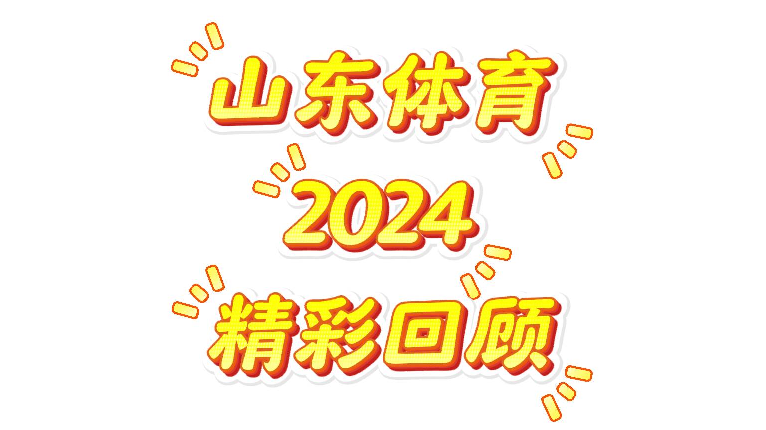 一起“動“起來！2024山東體育精彩瞬間你還記得嗎？