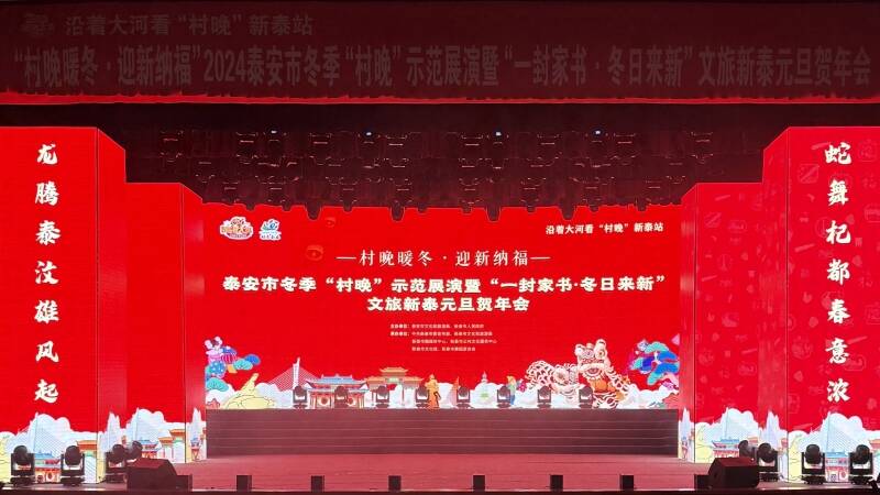 当“村晚”遇上元旦贺年会！沿着大河看“村晚”新泰站成功举办