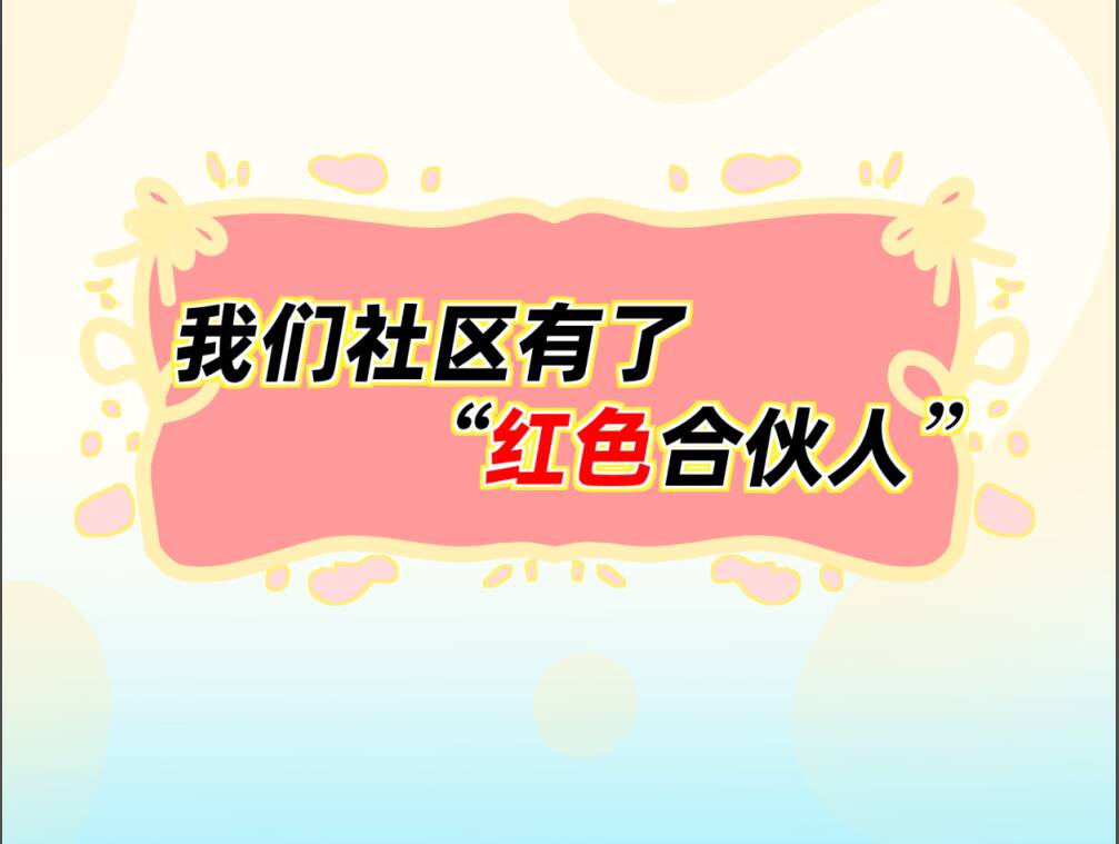 漫畫集｜陽信：社區里的“合伙人”