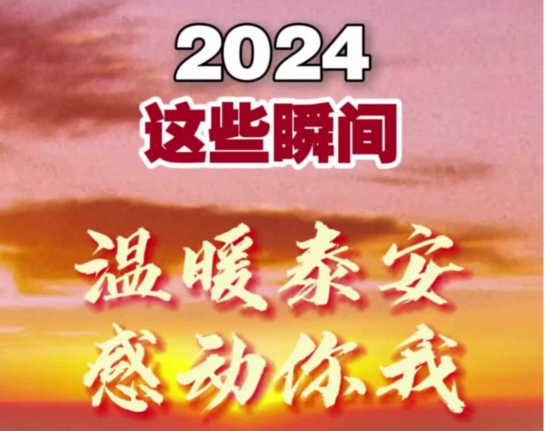 2024这些瞬间 温暖泰安 感动你我