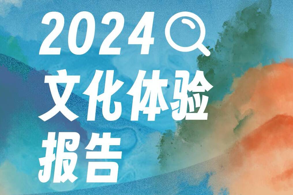 請查收你的“2024文化體驗(yàn)報(bào)告”