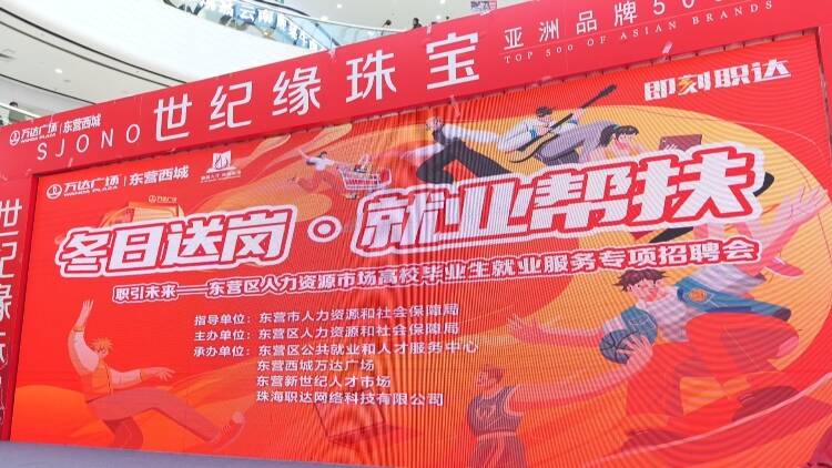 东营市东营区人力资源市场高校毕业生就业服务专项招聘会举行