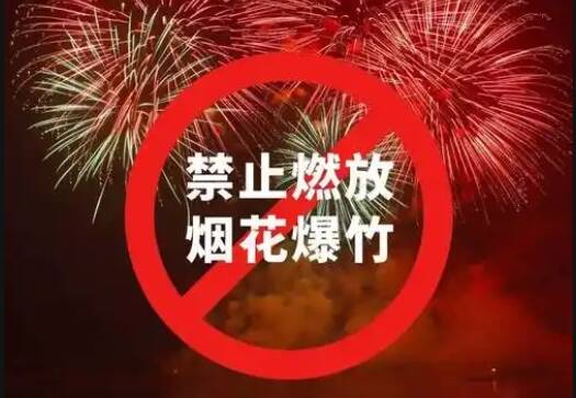 禁止燃放烟花爆竹 东营发布最新通告