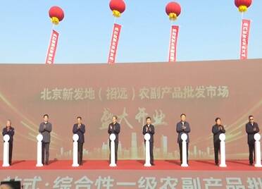 北京新发地招远分市场开业暨年货节活动启动仪式举行