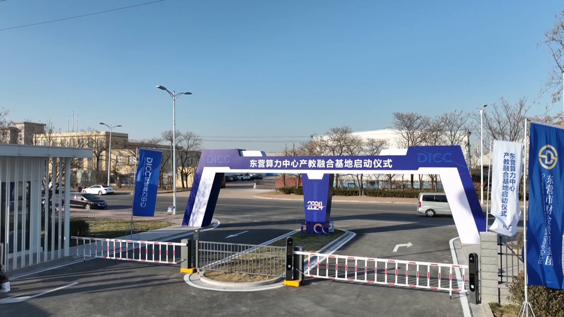 东营算力中心产教融合基地第一期培训班开学典礼暨项目签约仪式举行