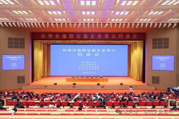 約談！濱州市召開道路運輸企業警示約談會