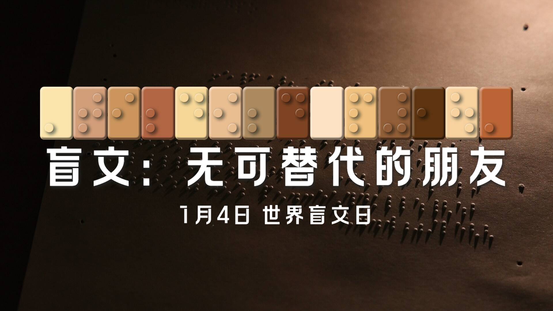 世界盲文日：認識一位無可替代的“朋友”