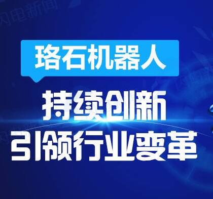 關鍵詞看民企·技術創新丨珞石機器人：持續創新 引領行業變革