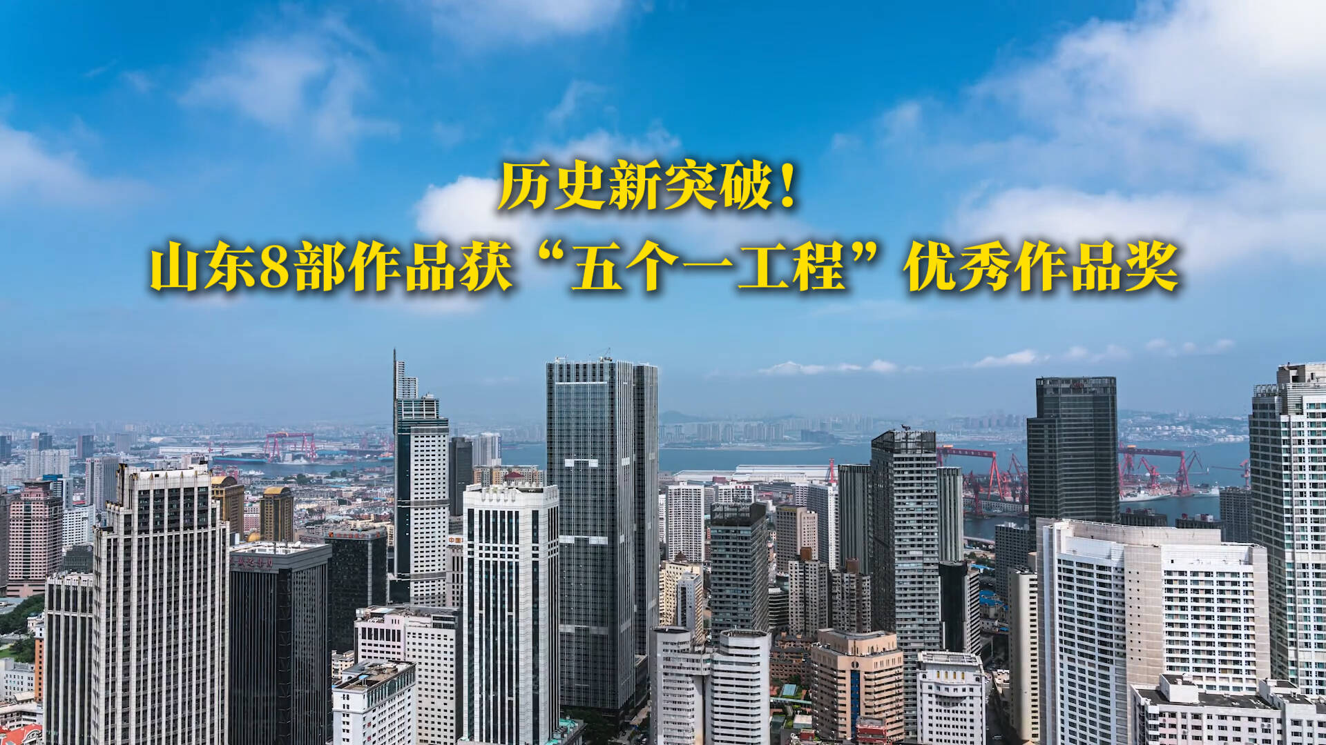 歷史新突破！山東8部作品獲“五個一工程”優秀作品獎