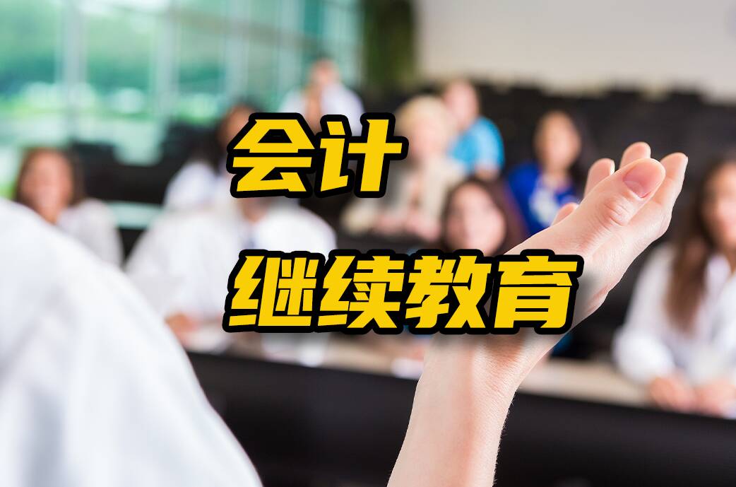 网络问政·问政策 | 会计继续教育常见问题答疑