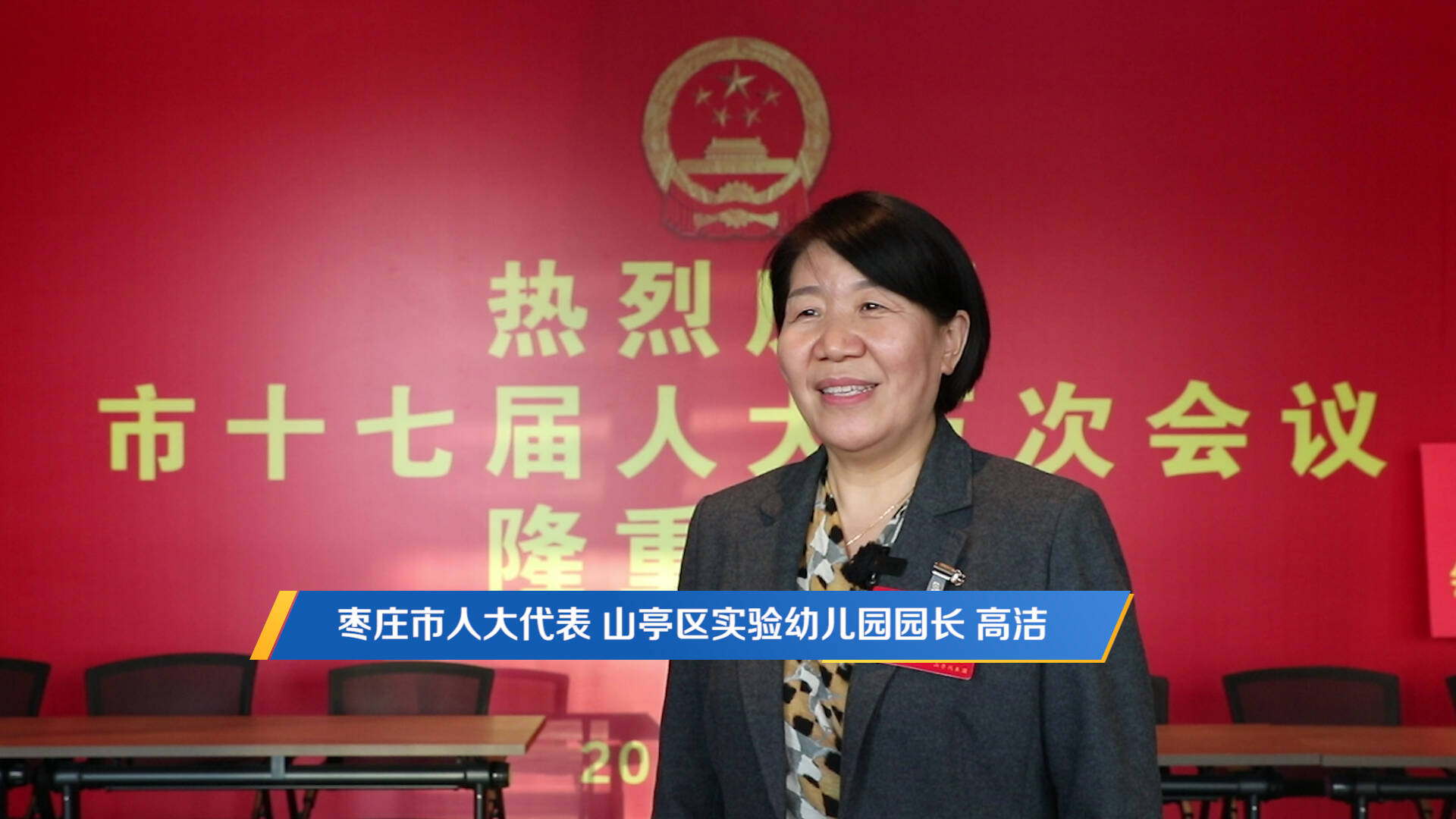 枣庄市人大代表高洁：​努力提升办园质量 推动学前教育高质量发展