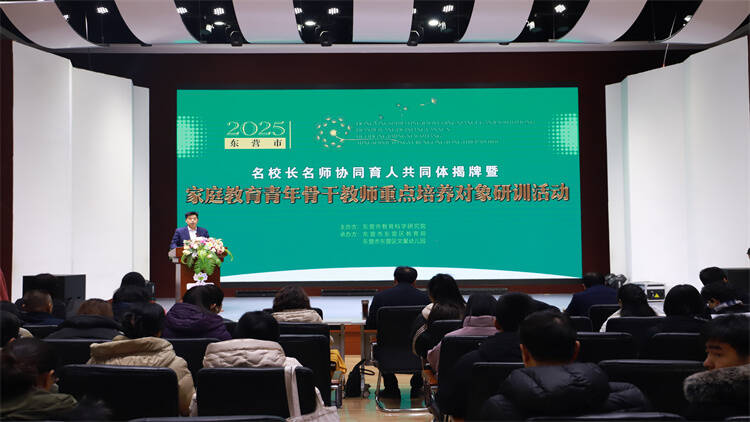 东营：名校长名师协同育人 共同开启家庭教育新篇章