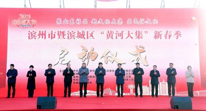 2025年濱州市暨濱城區(qū)“黃河大集”新春季啟動(dòng) “冬游濱州”文化旅游線路發(fā)布