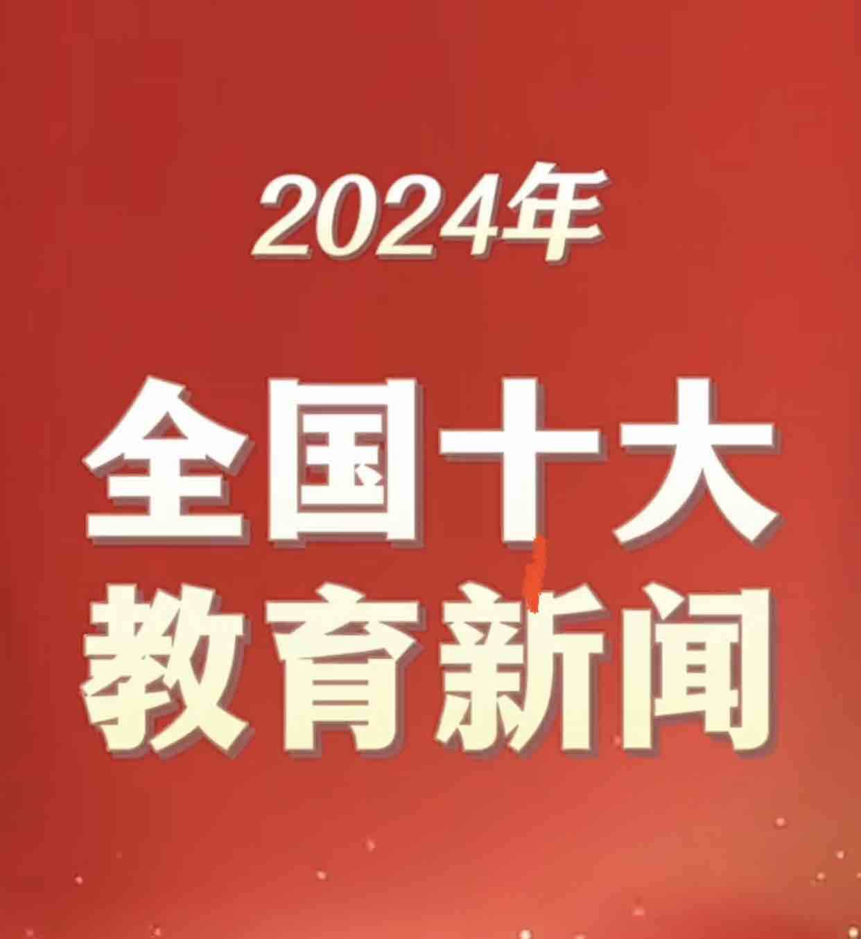 2024年全國(guó)十大教育新聞揭曉