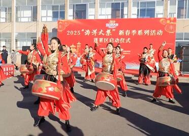 2025烟台市“海洋大集”新春季系列活动蓬莱区启动仪式举行