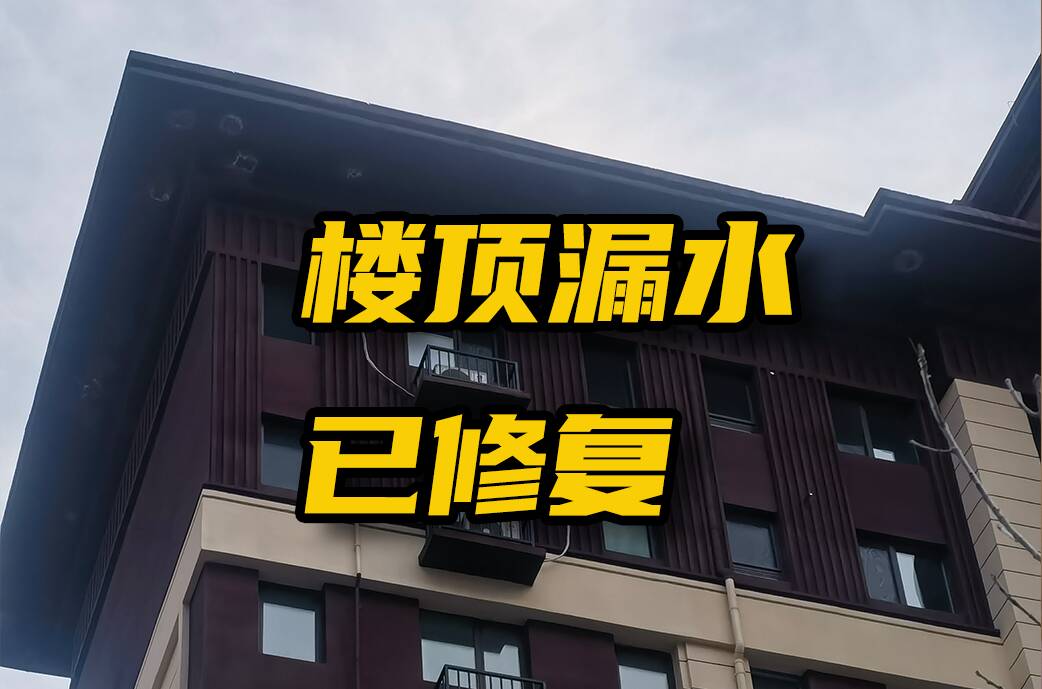 網絡問政·辦實事 | 網友：新房未入住樓頂漏水 開發(fā)商：協調完成維修