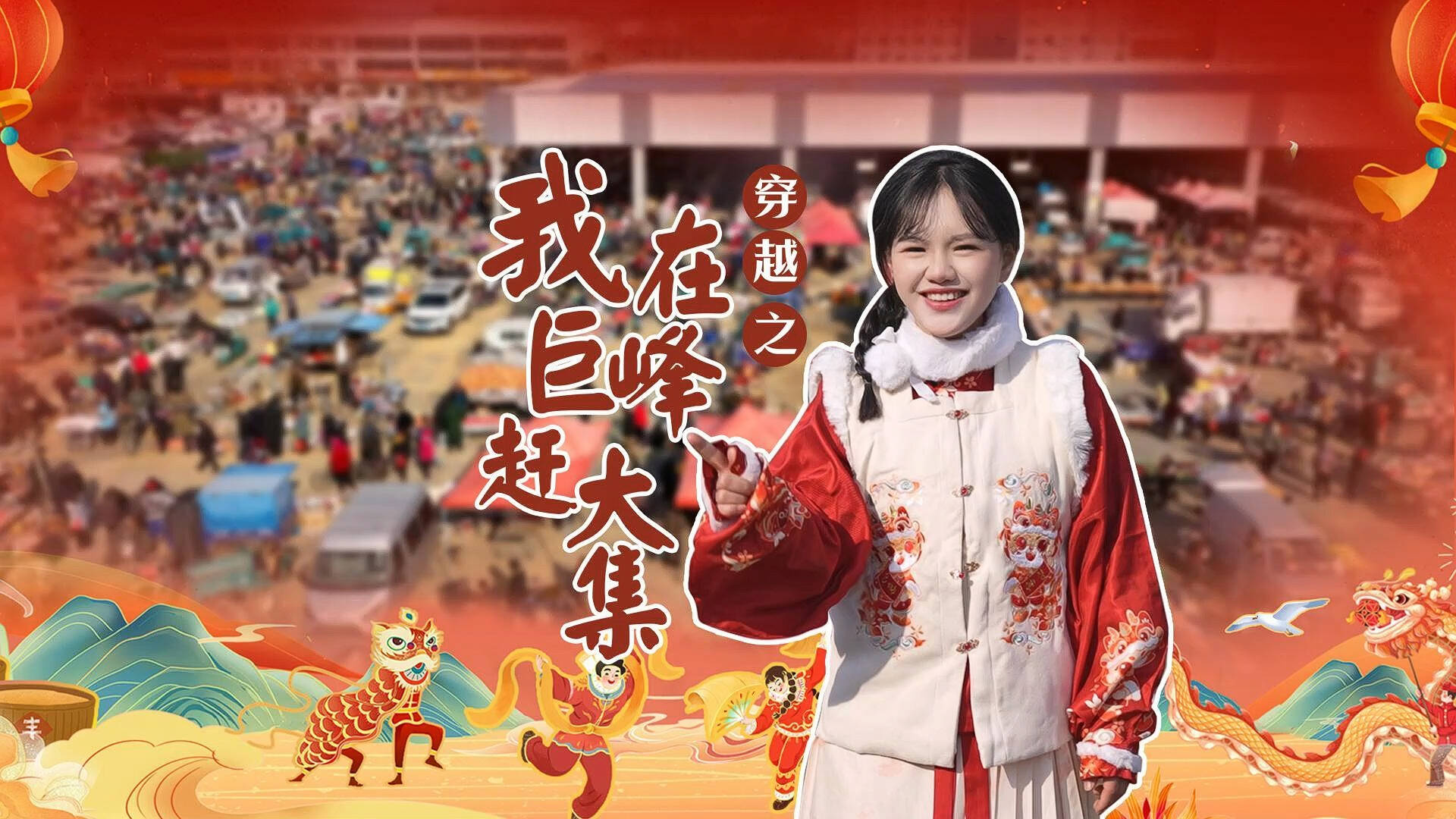 双语丨“嫚儿 这里是巨峰大集” 一觉醒来她穿越了！