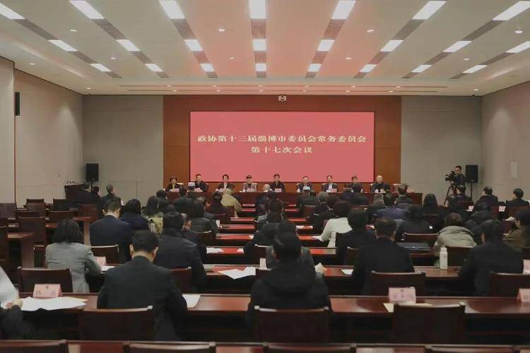 淄博市政协十三届常委会第十七次会议召开