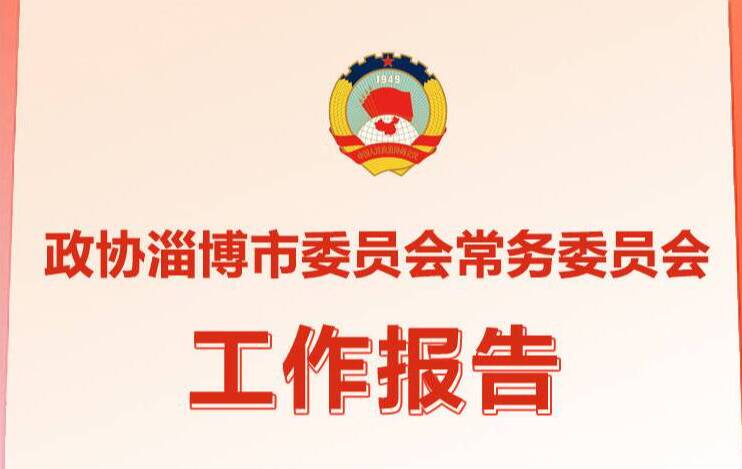 一图读懂丨政协淄博市委员会常务委员会工作报告