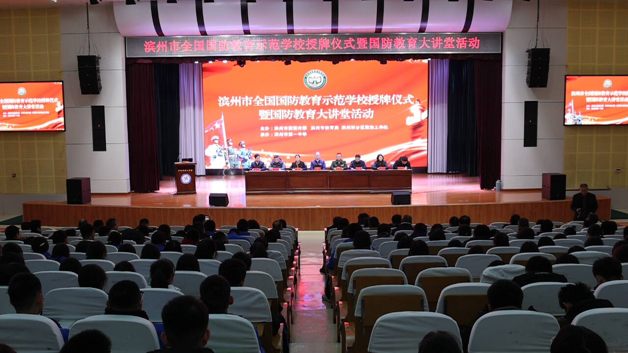 【國防有我】濱州市為15所“全國國防教育示范學校”授牌