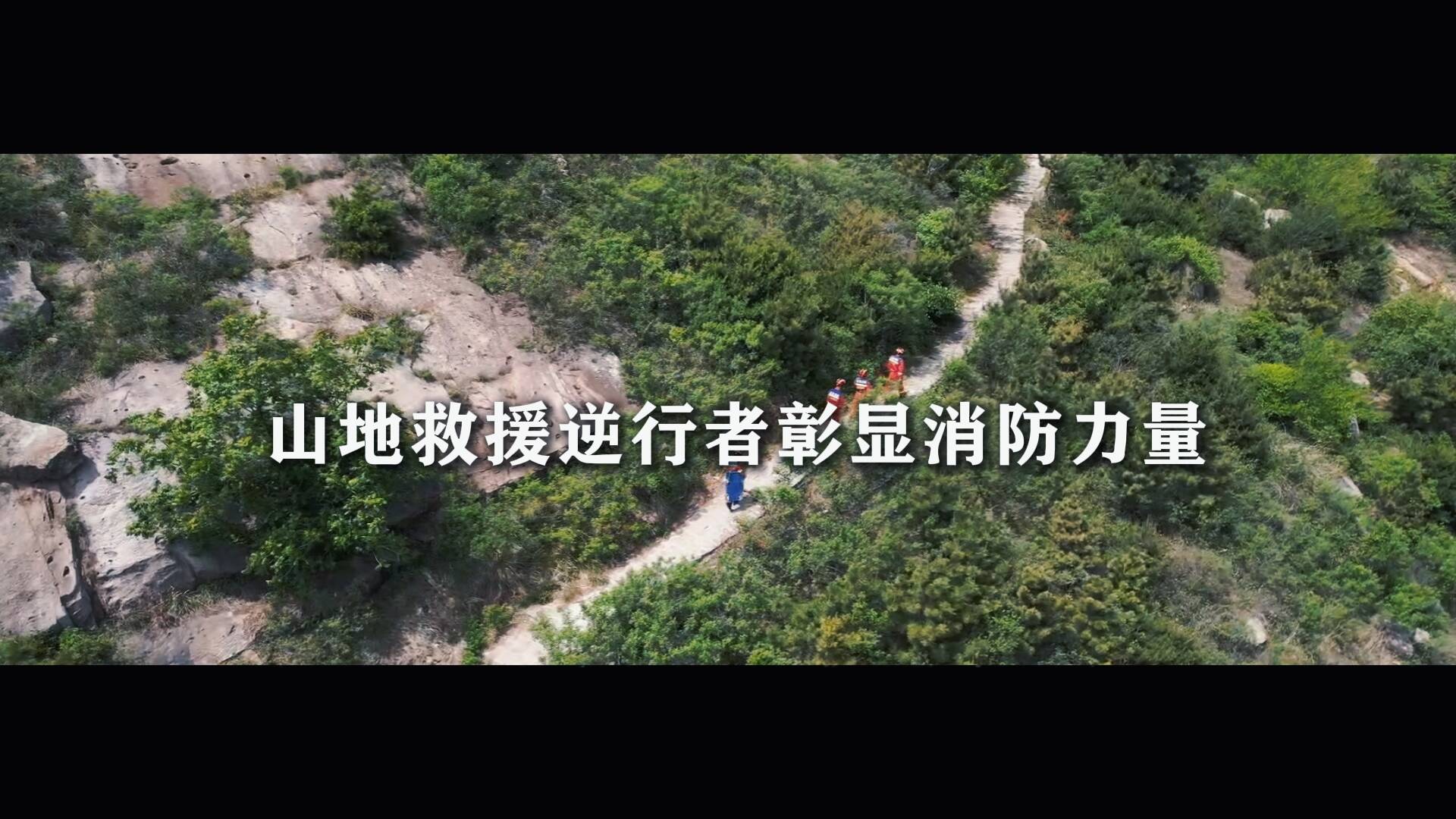 分秒必爭！山地救援逆行者彰顯山東消防力量