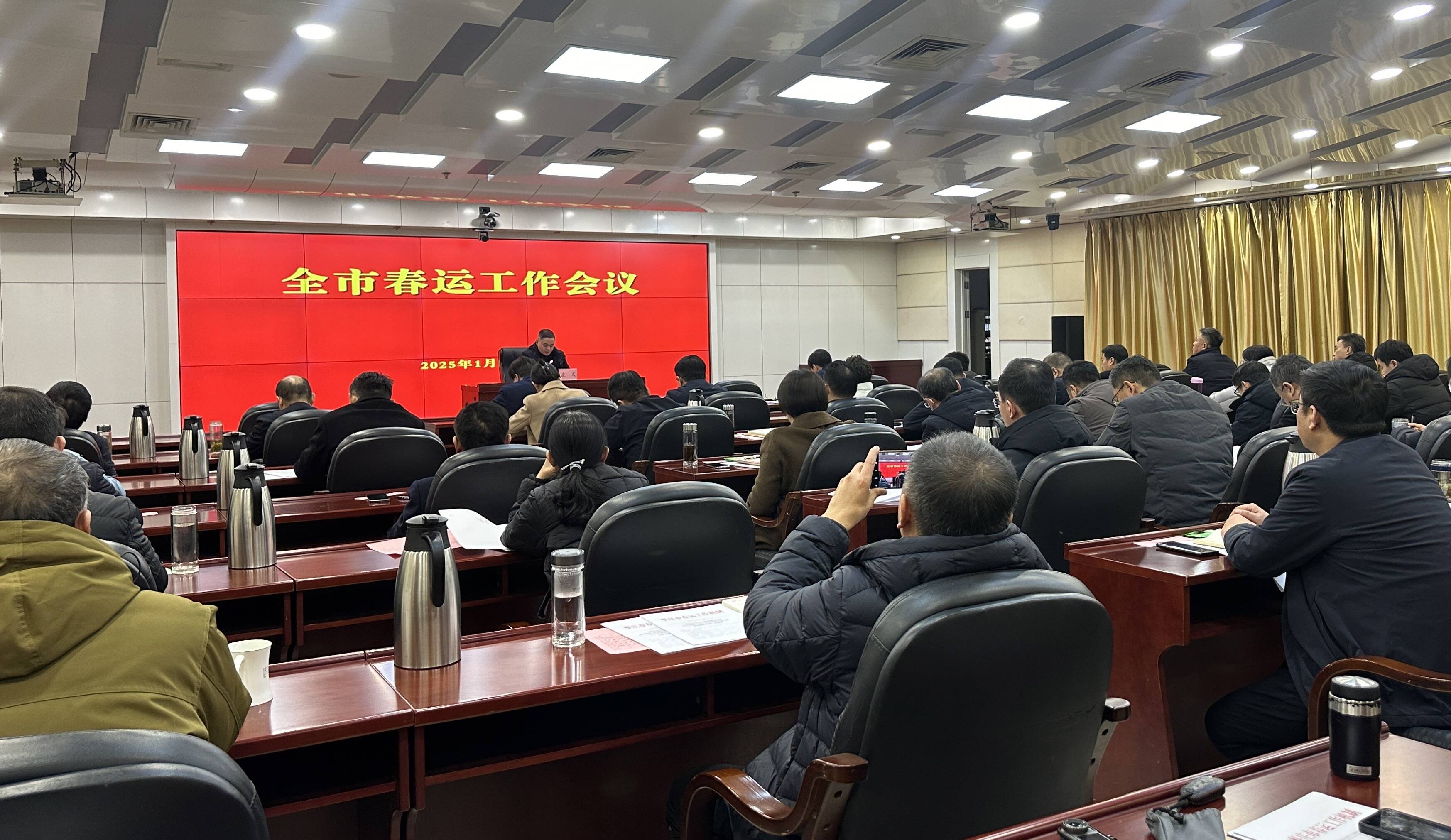 枣庄市召开2025年春运工作会议