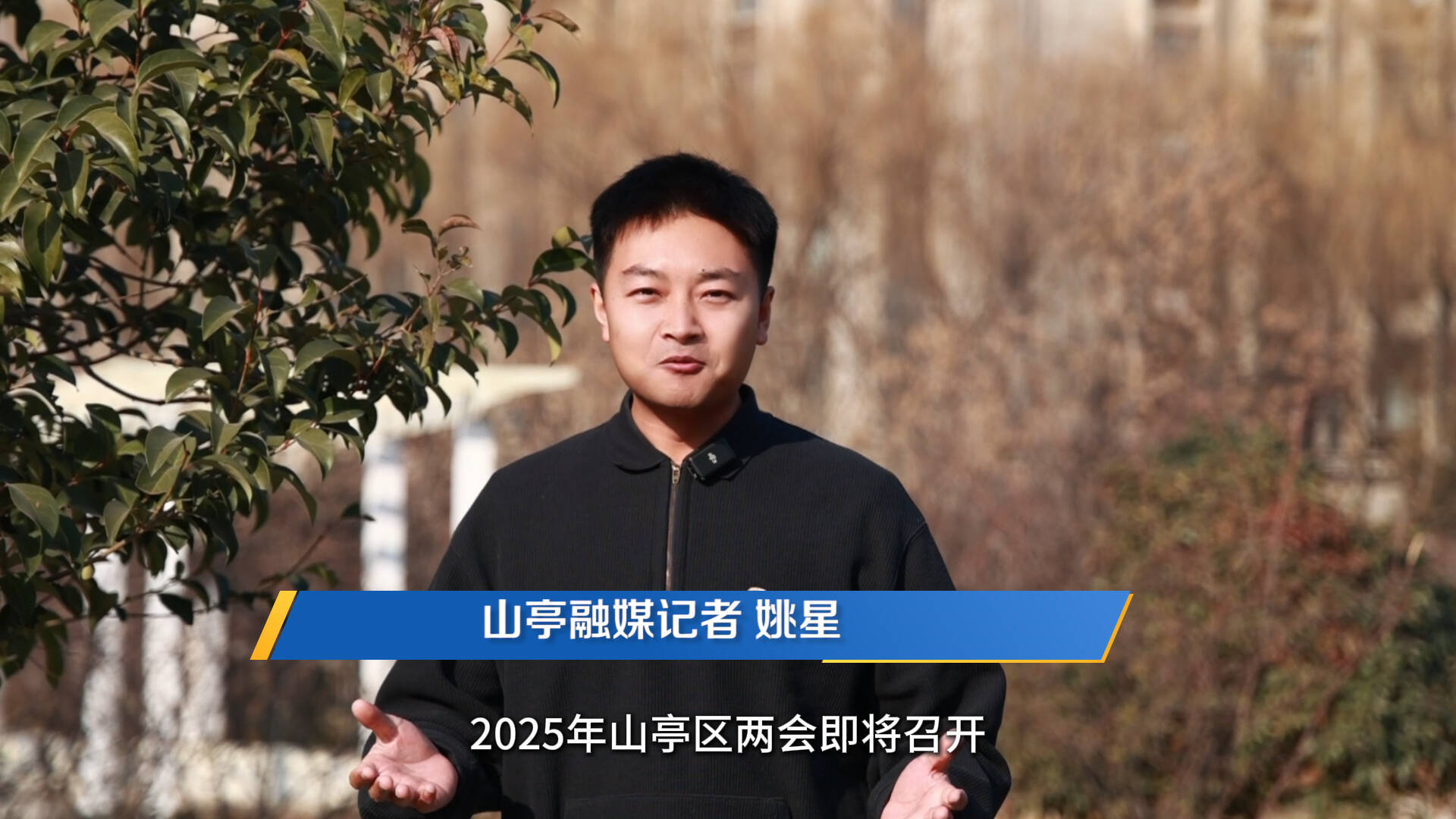 两会新期盼，来自山亭区群众的心声