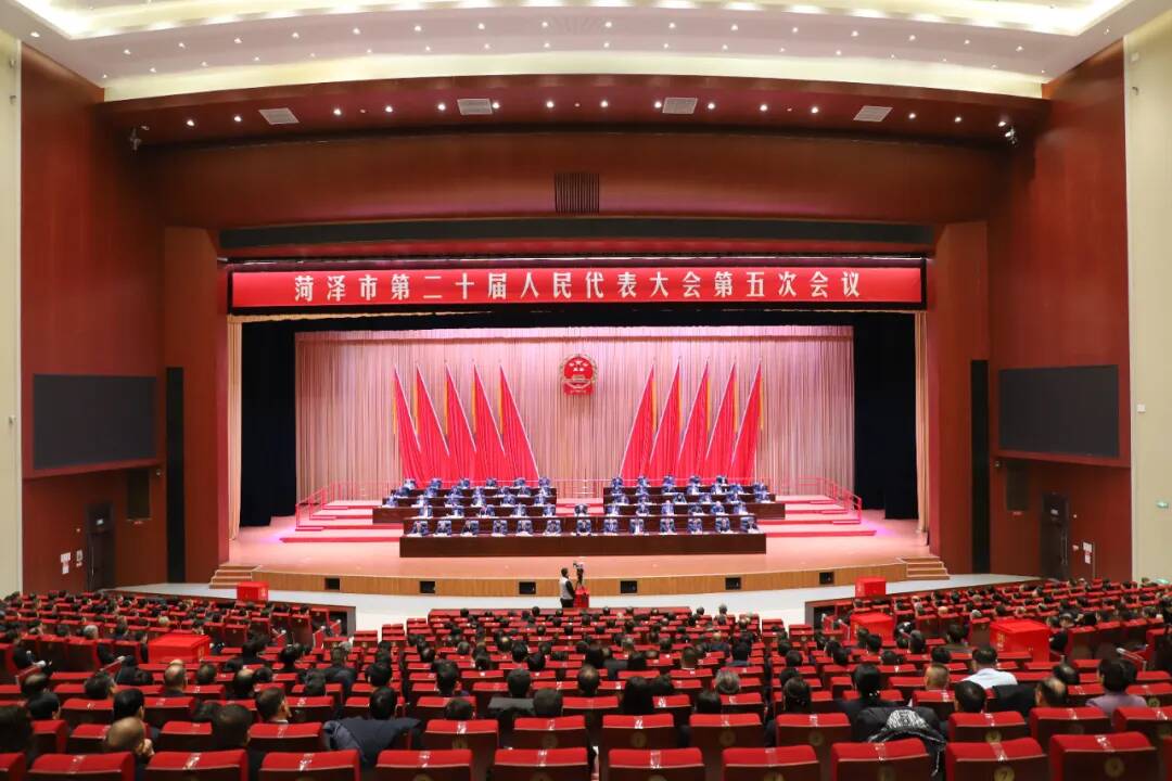 菏泽市第二十届人大五次会议胜利闭幕