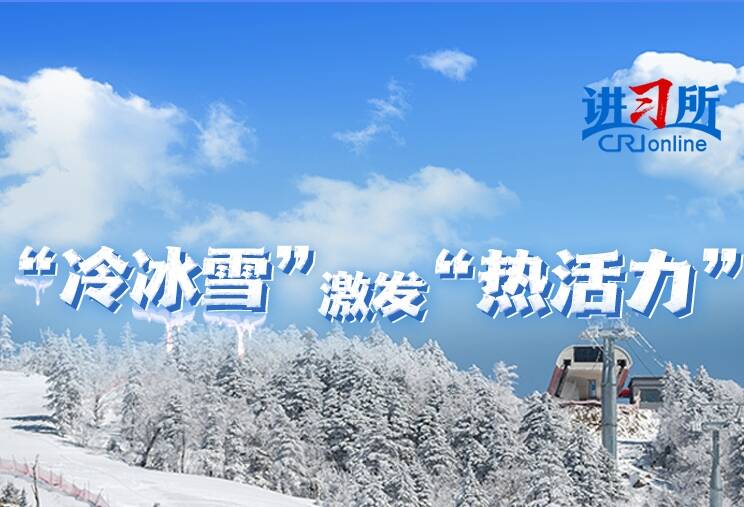 【講習所·冰雪“熱”起來】在中國，感受“冰雪經濟”的熱辣滾燙