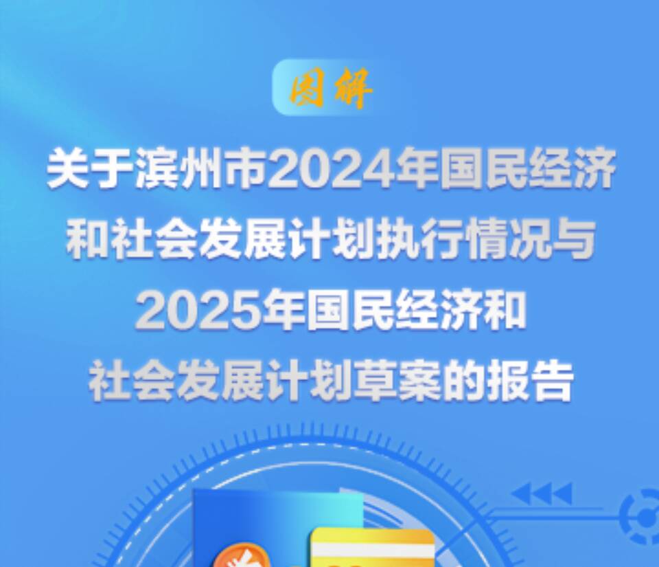一圖讀懂｜關于濱州市2024年國民經濟和社會發展計劃執行情況與2025年國民經濟和社會發展計劃草案的報告