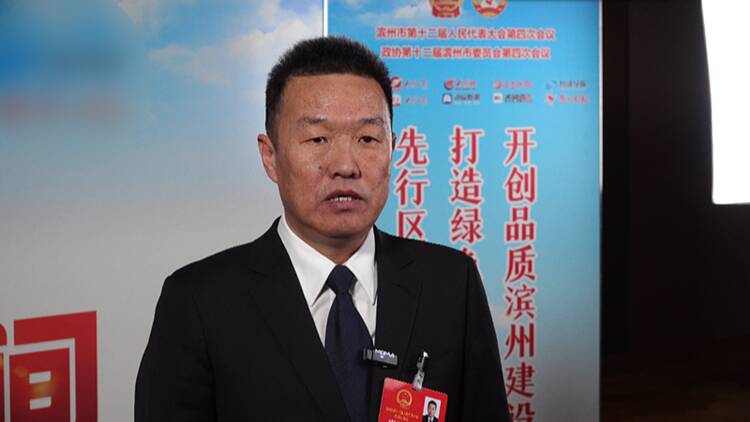 聚焦濱州兩會 | 濱州市人大代表孫戰(zhàn)勇：堅持發(fā)展為要、實干當(dāng)先 加快建設(shè)“強富優(yōu)美”現(xiàn)代化博興