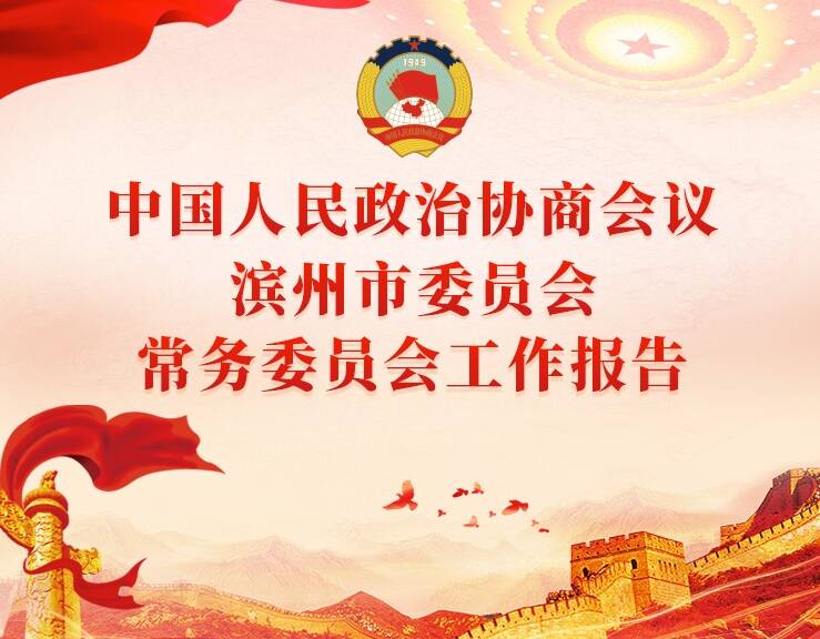 【一圖讀懂】中國人民政治協商會議濱州市委員會常務委員會工作報告