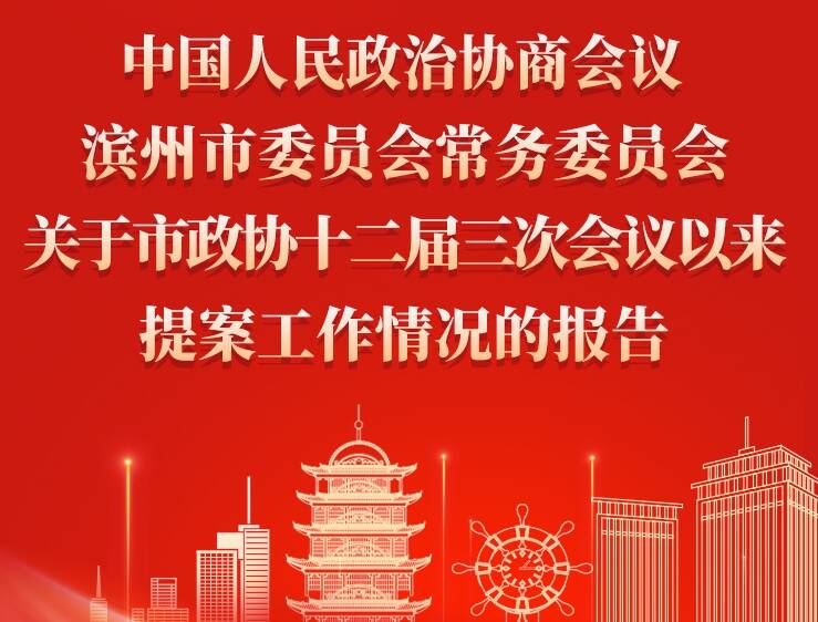 【一圖讀懂】中國人民政治協商會議濱州市委員會常務委員會關于市政協十二屆三次會議以來提案工作情況的報告