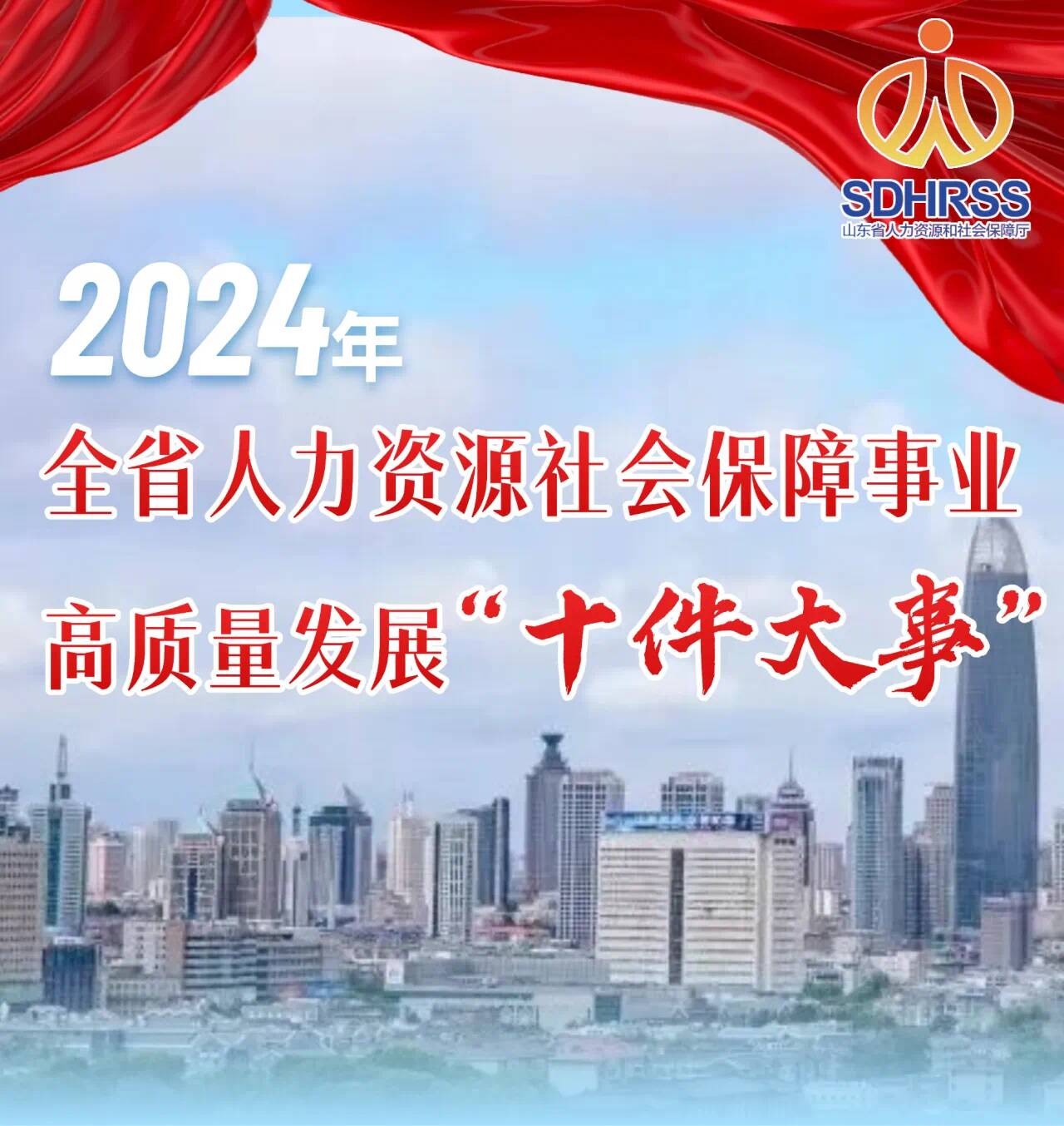 一圖讀懂｜2024年山東省人力資源社會保障事業高質量發展十件大事