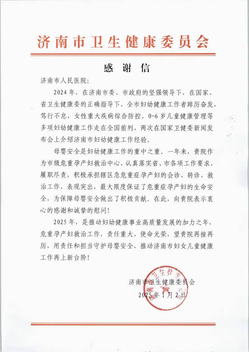 济南市卫健委发来感谢信对济南市人民医院危重孕产妇救治中心进行表扬