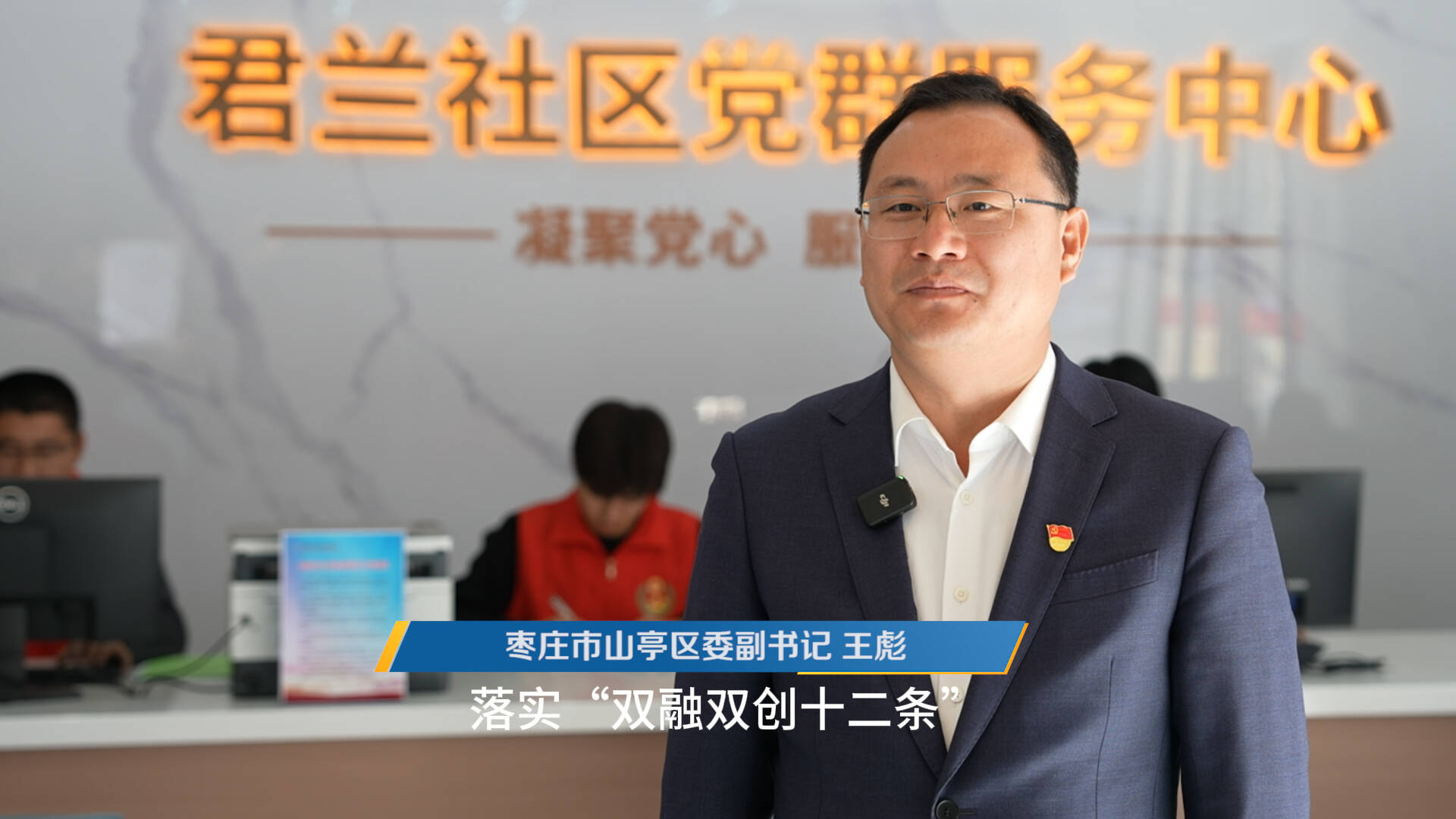 枣庄市山亭区委副书记王彪：全力解决群众和市场主体各类诉求 共建“幸福小城”