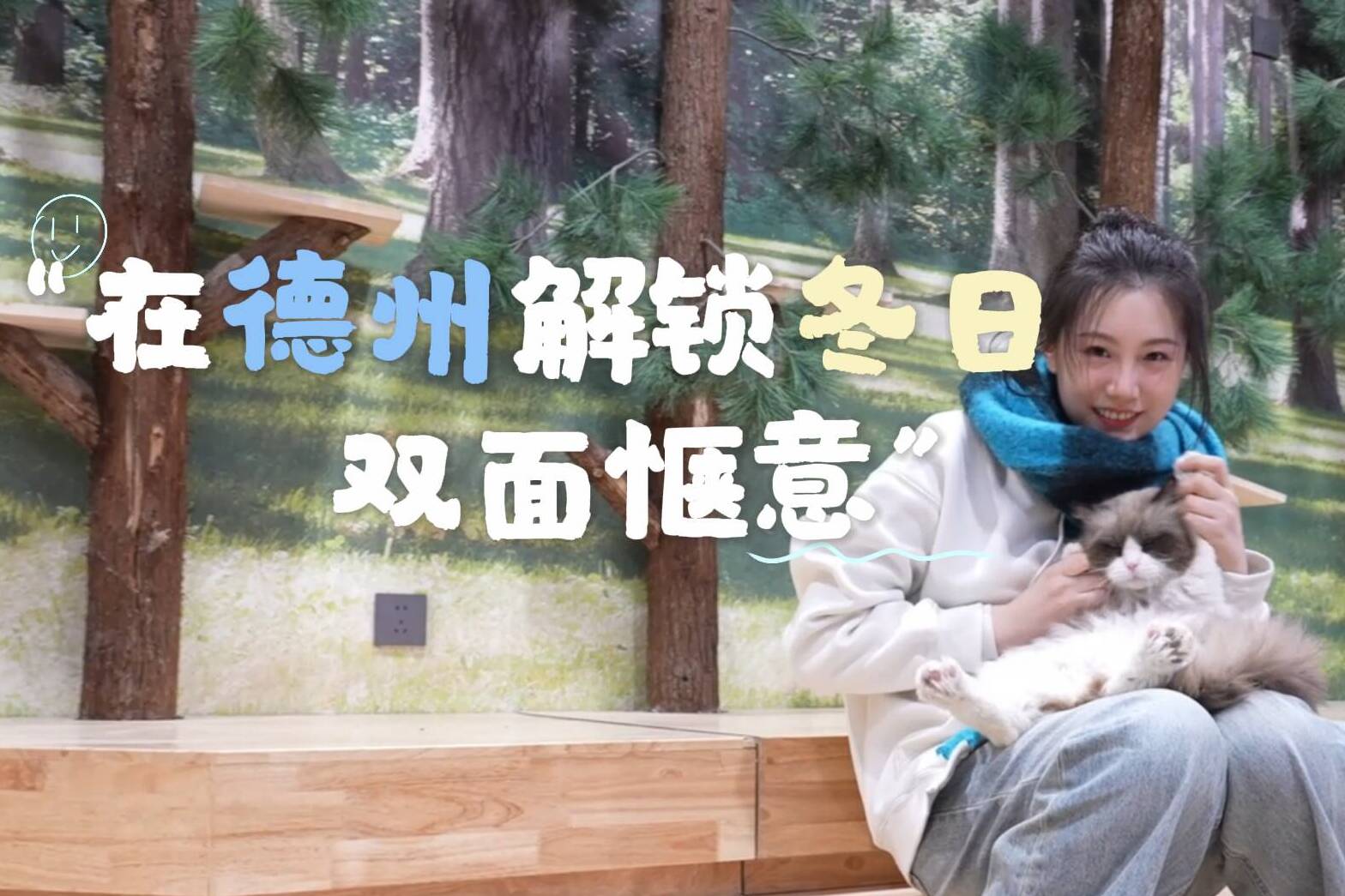 来德州！一起享受冬日双面惬意 邂逅美好生活
