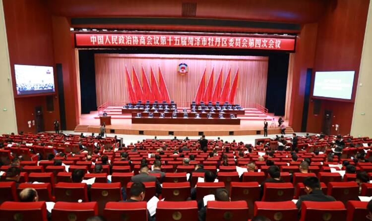 政协菏泽市牡丹区第十五届四次全会开幕