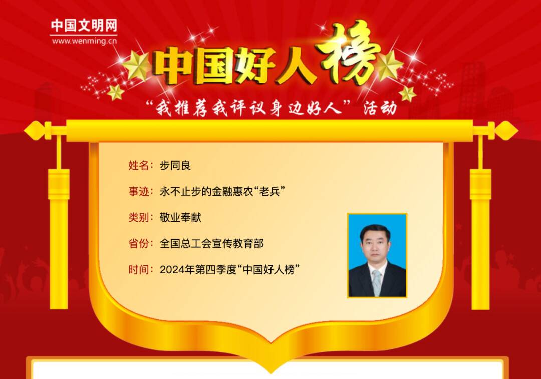 聊城步同良，荣登“中国好人榜”！