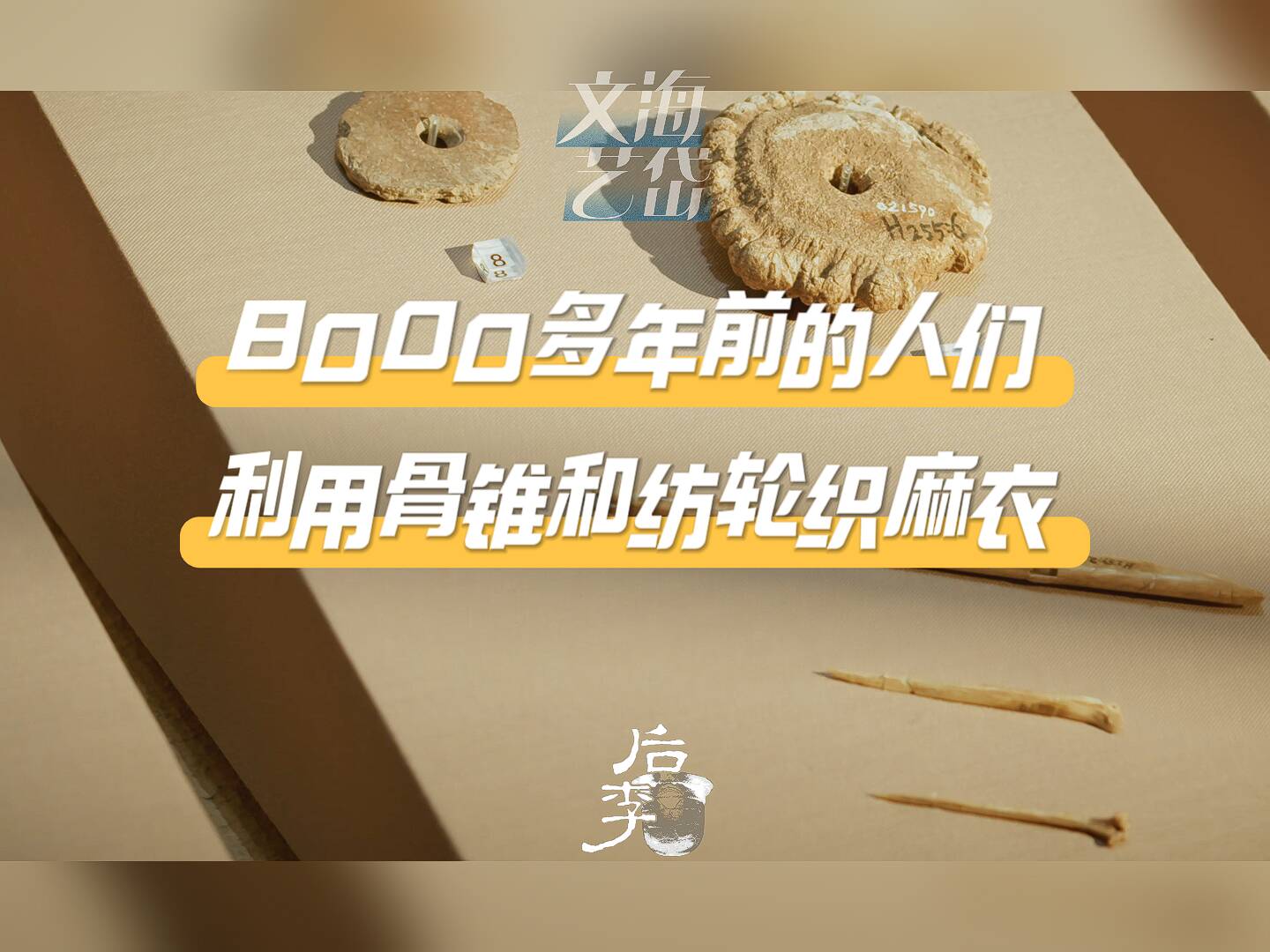 國寶研究院丨8000多年前的人們利用骨錐和紡輪織麻衣