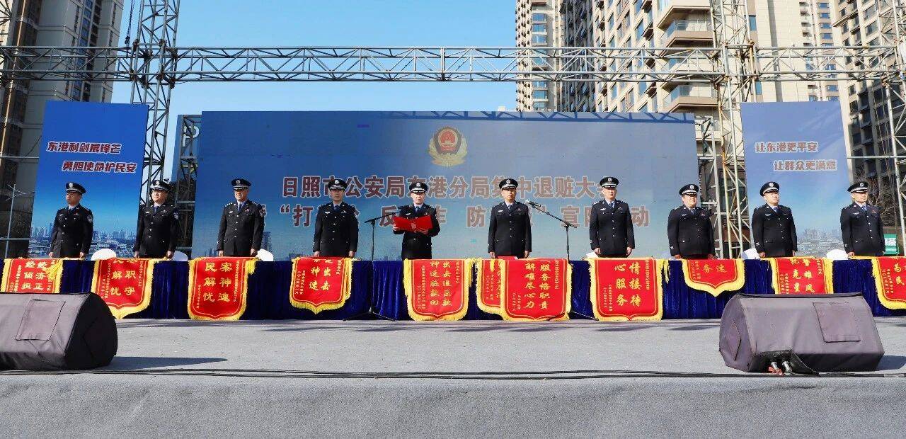 退还现金630万元！日照东港公安举行集中退赃大会