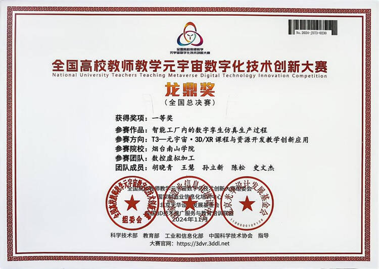 烟台南山学院教师在全国高校教师教学元宇宙数字化技术创新大赛中斩获一等奖