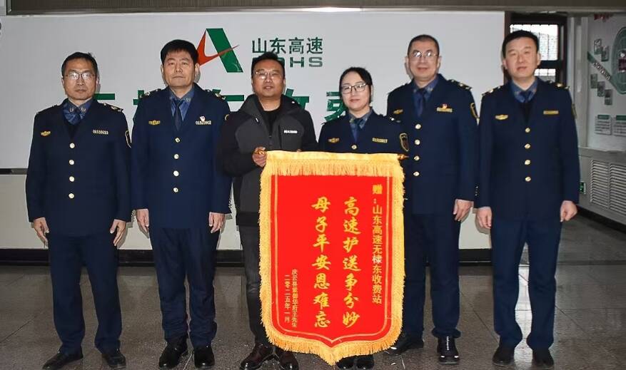 山東高速濱州發展有限公司暖心救助產婦順利分娩 獲贈感謝錦旗
